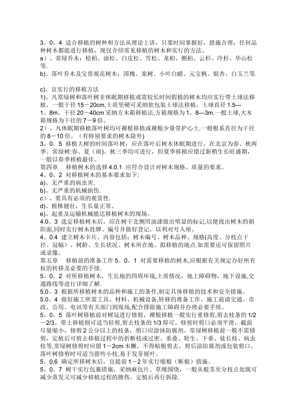 大树移植施工技术规程_第2页