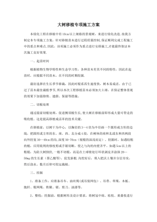 大树移植专项施工方案