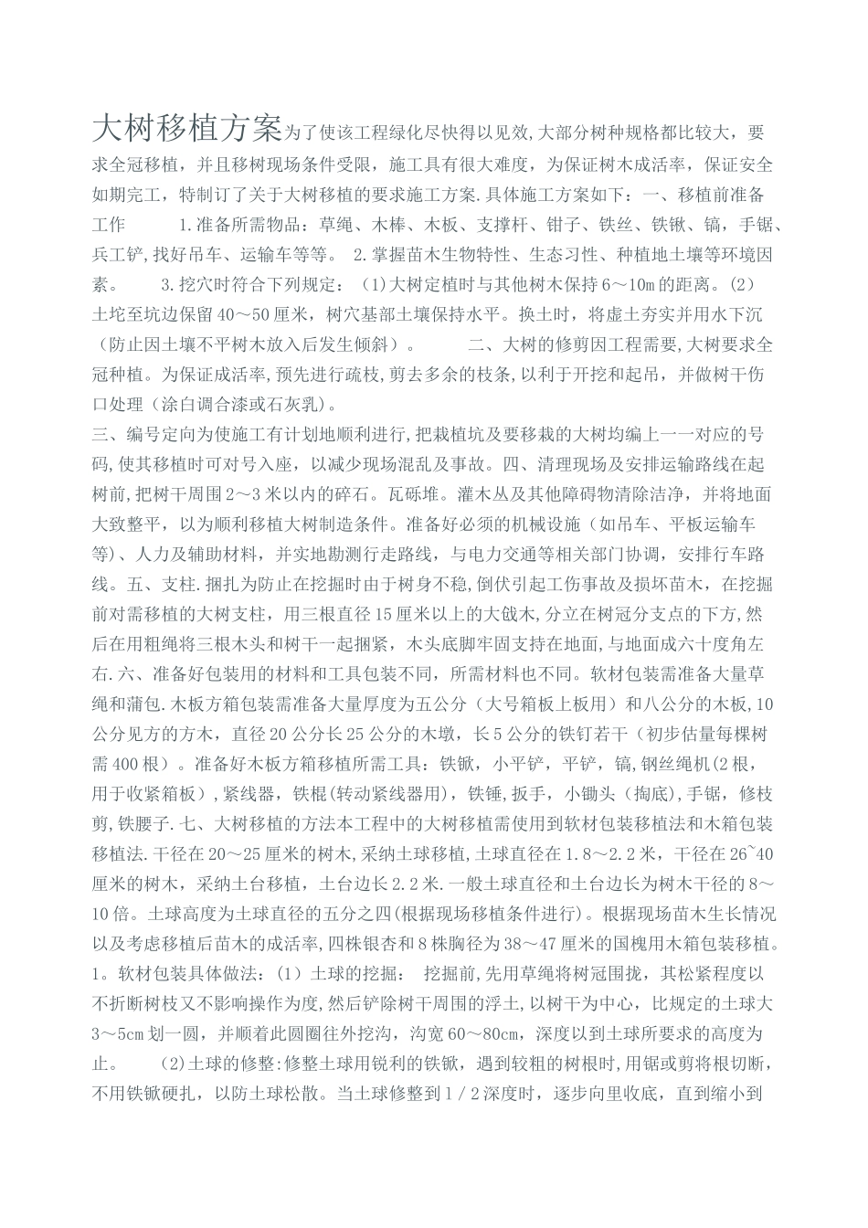 大树移植方案_第1页