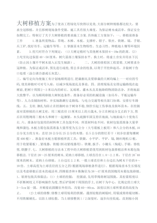 大树移植方案