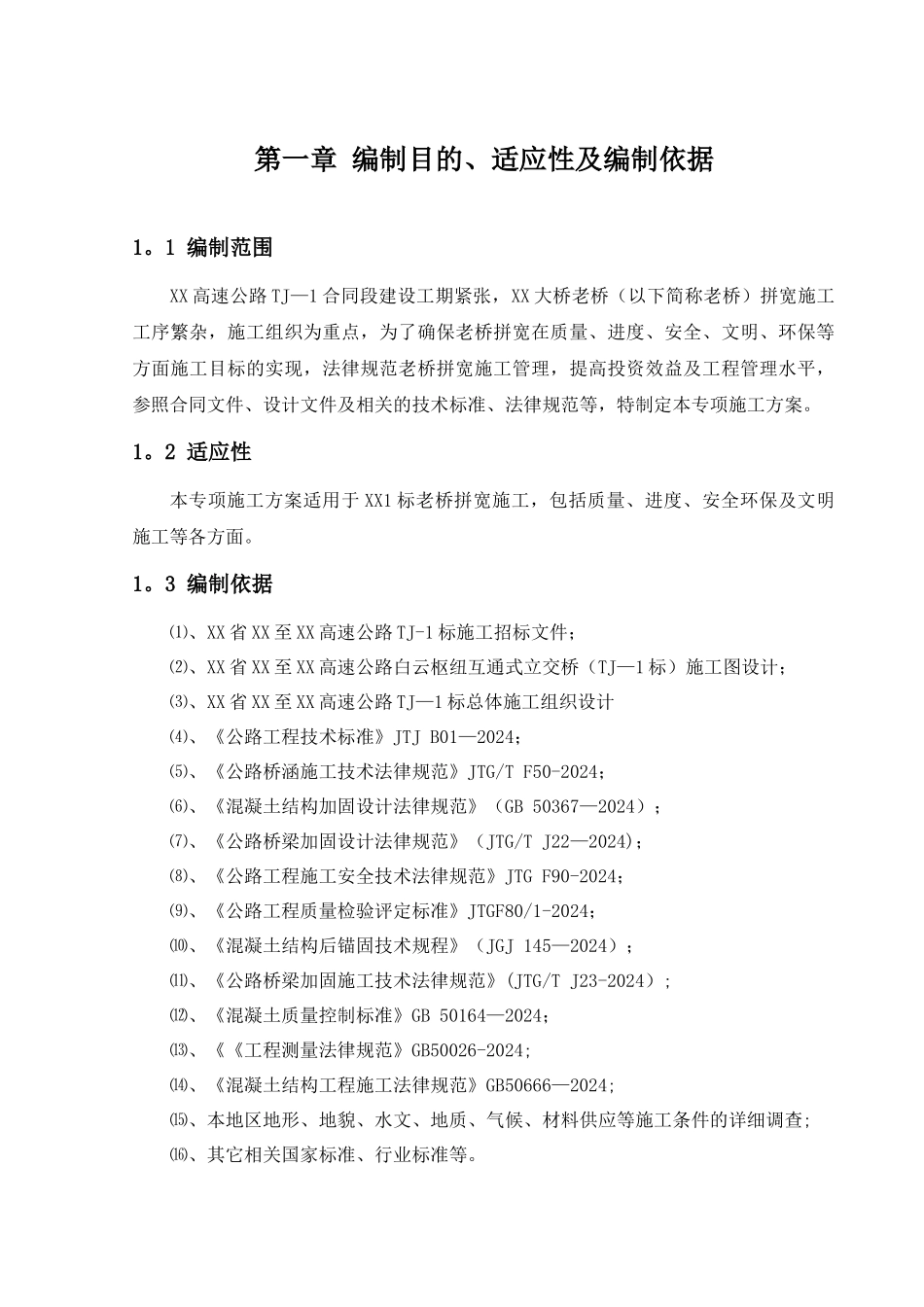 大桥加宽施工专项方案★大桥拼宽施工专项方案_第3页