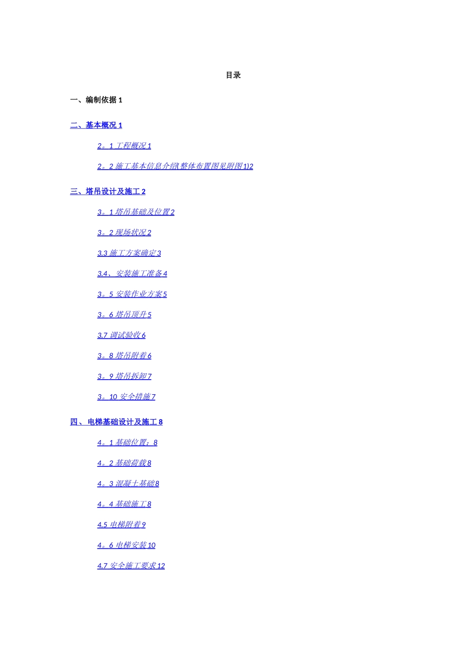 大桥塔吊电梯施工专项方案_第1页