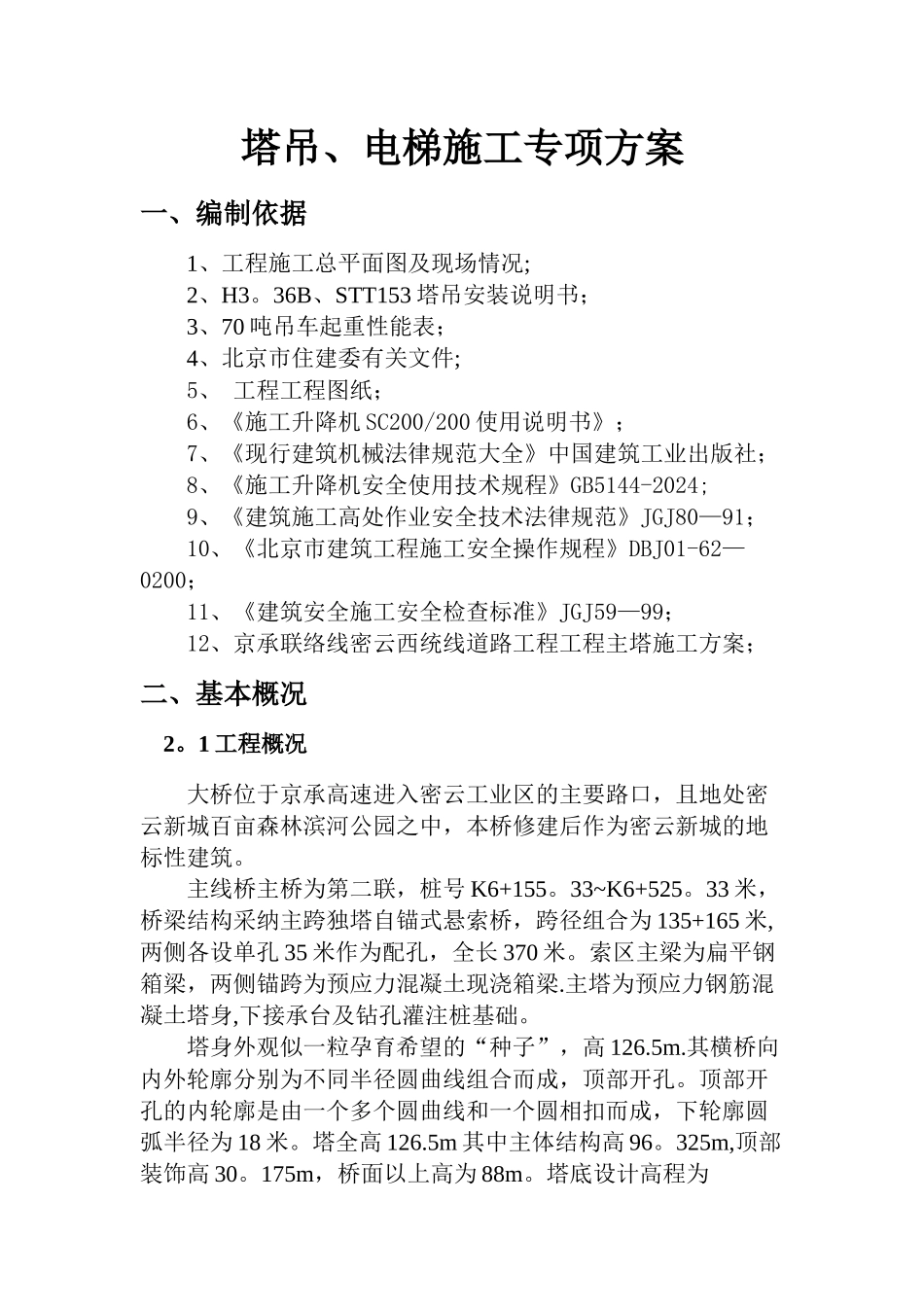 大桥塔吊电梯施工专项方案_第2页