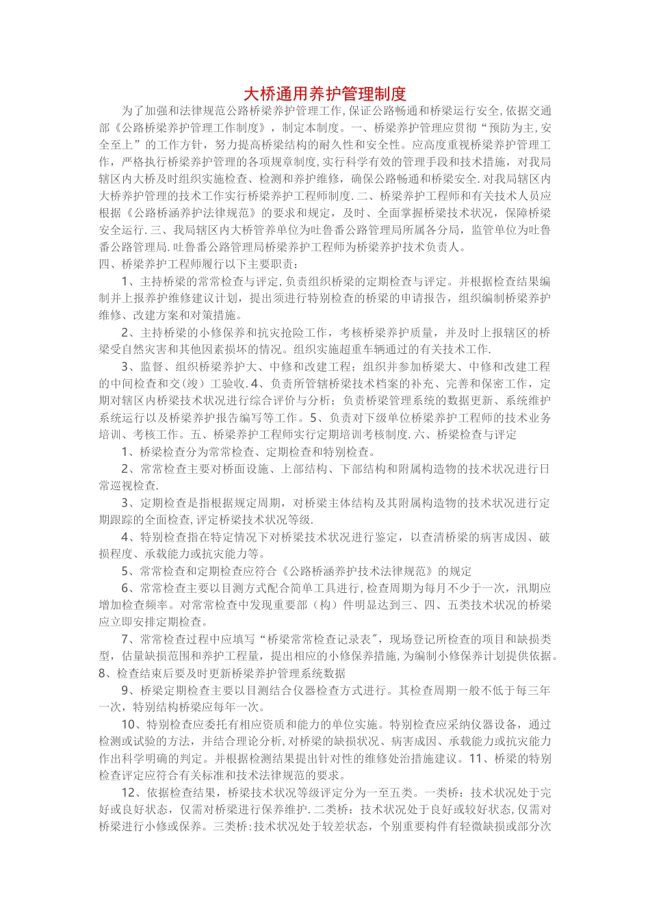 大桥通用养护管理制度_第1页