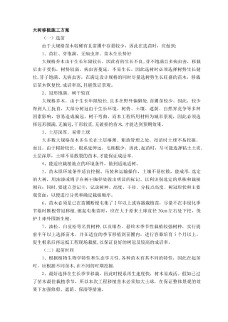 大树移植施工方案