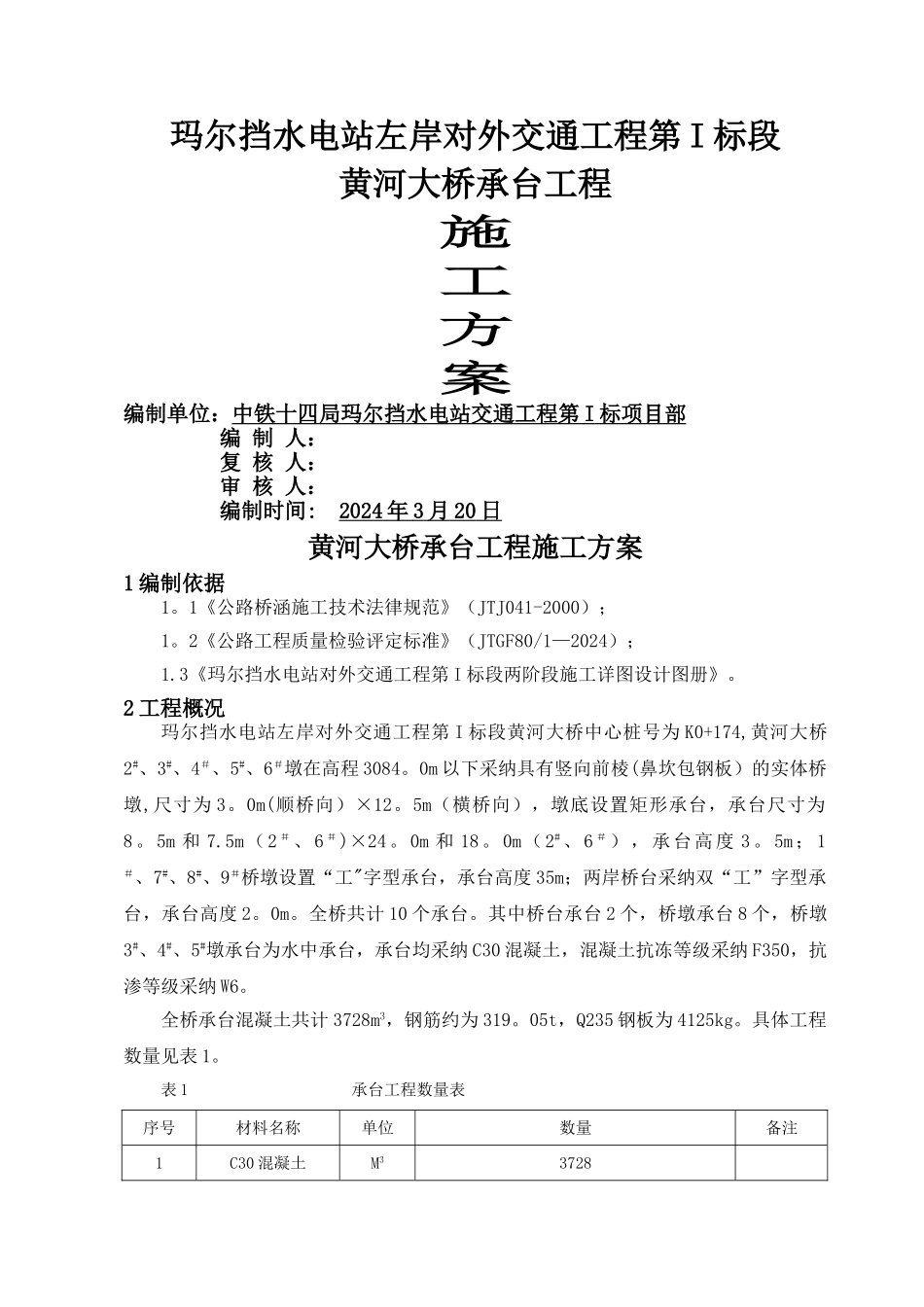 大桥承台工程施工方案_第1页