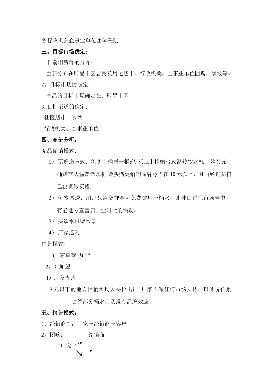 大桶水营销方案_第2页