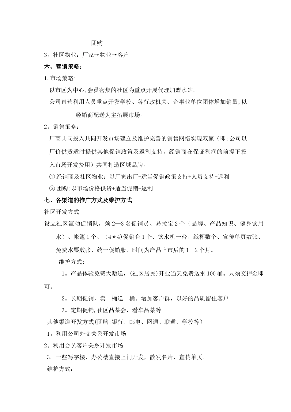 大桶水营销方案_第3页