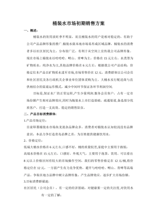 大桶水营销方案