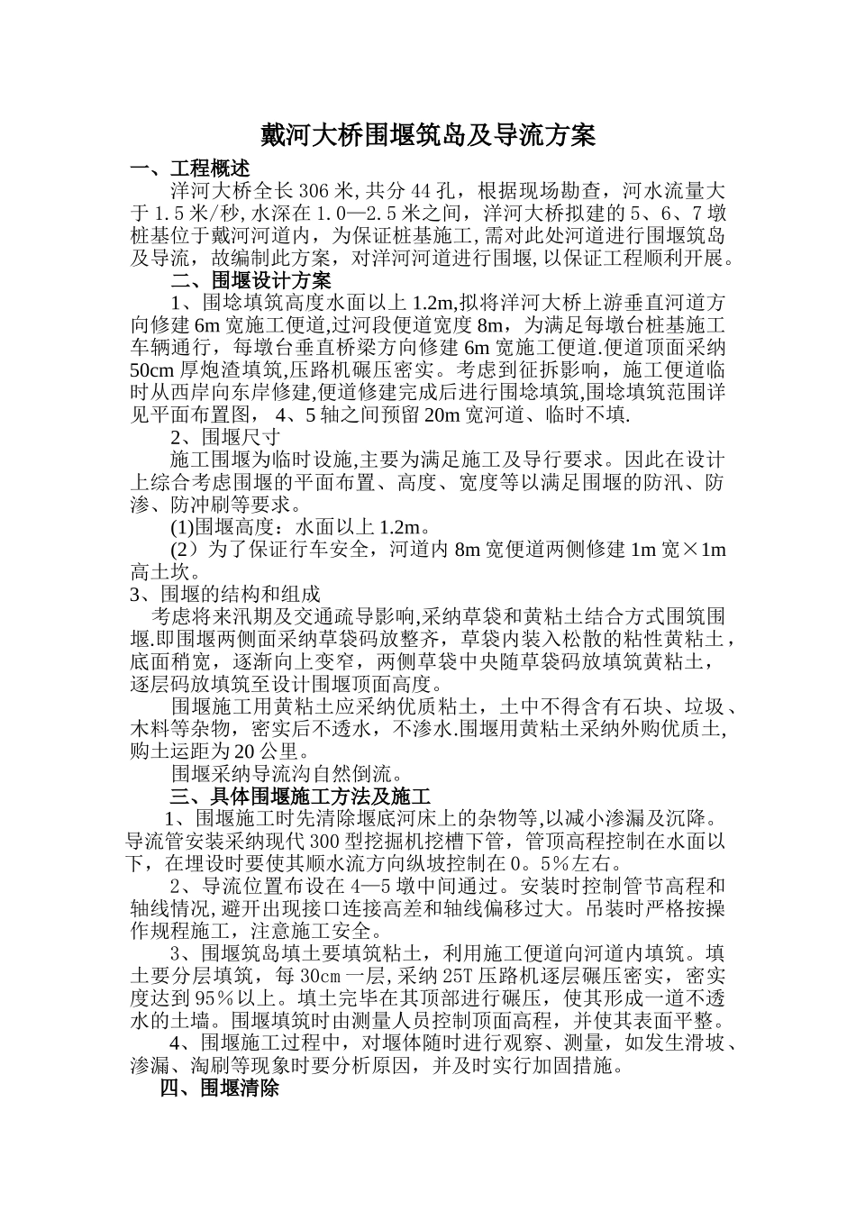 大桥围堰筑岛及倒流方案_第1页
