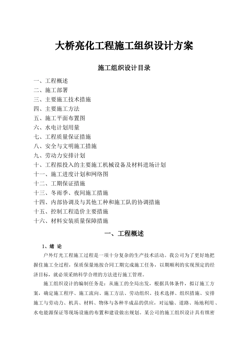 大桥亮化工程施工组织设计方案_第1页