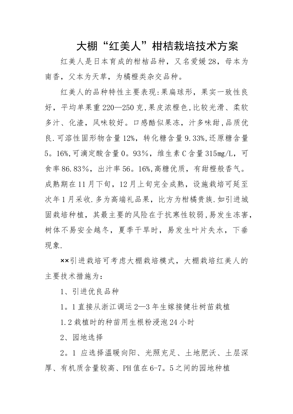 大棚“红美人”柑桔栽培技术方案1_第1页