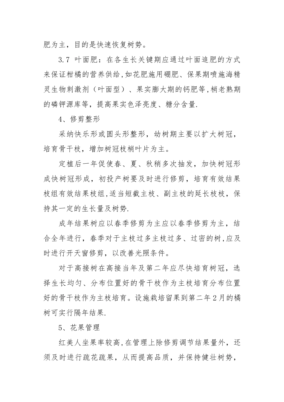 大棚“红美人”柑桔栽培技术方案1_第3页