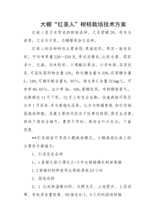 大棚“红美人”柑桔栽培技术方案1