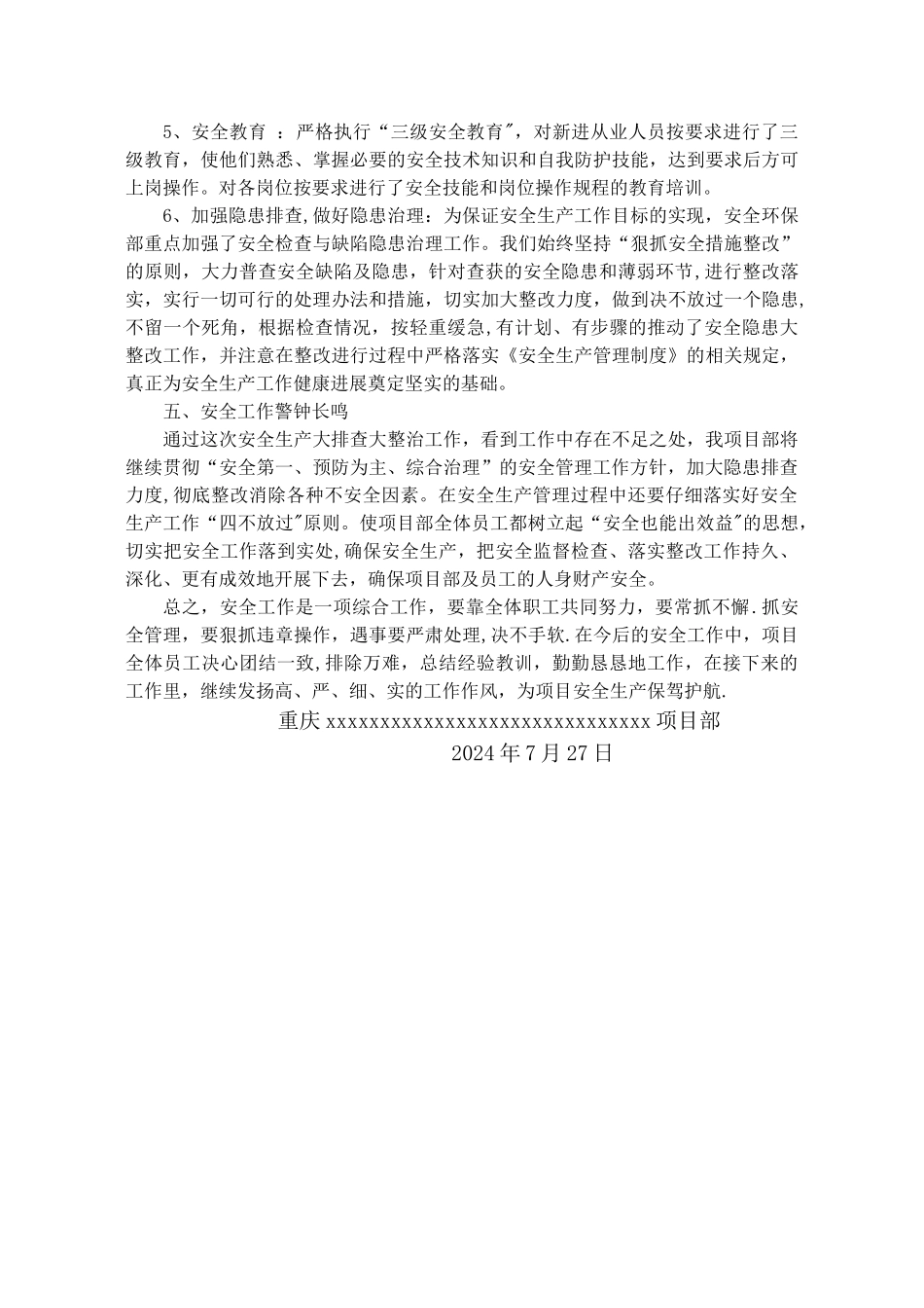 大检查大整治安全工作总结_第3页