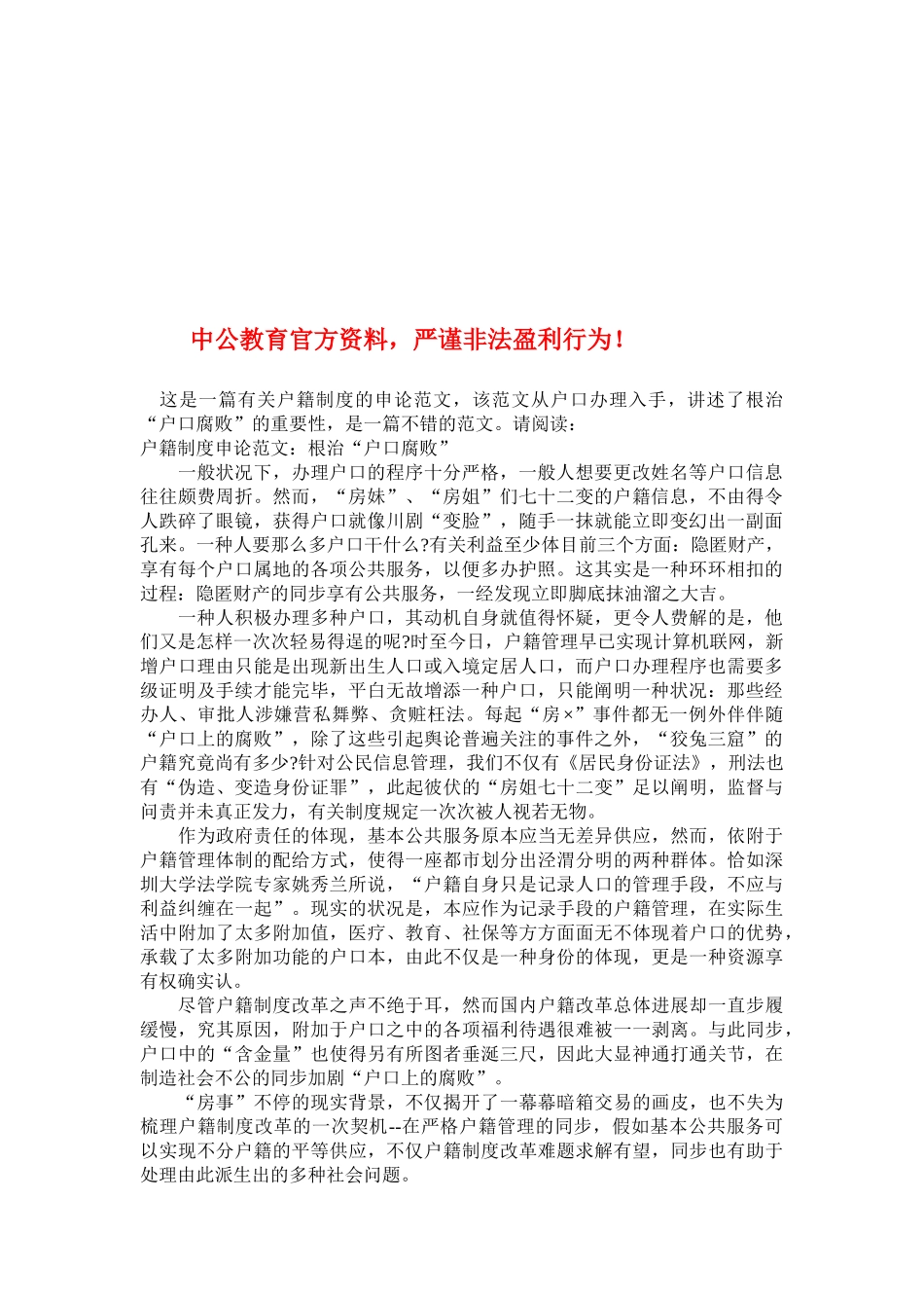2025年吉林省考户籍制度申论范文根治户口腐败_第1页