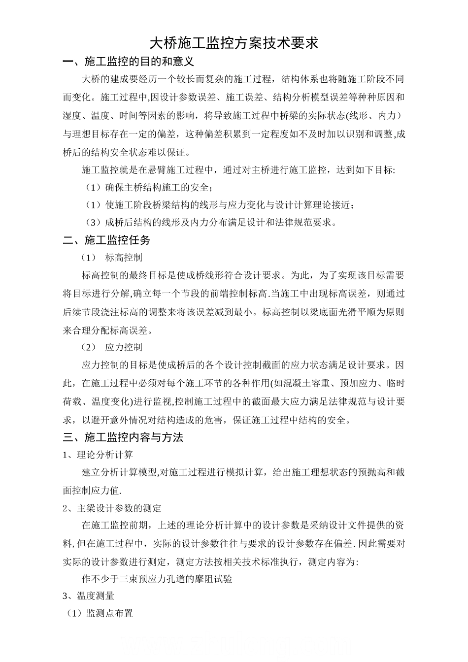 大桥施工监控方案技术要求-secret_第1页