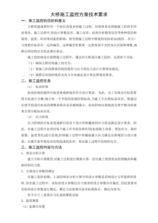 大桥施工监控方案技术要求-secret
