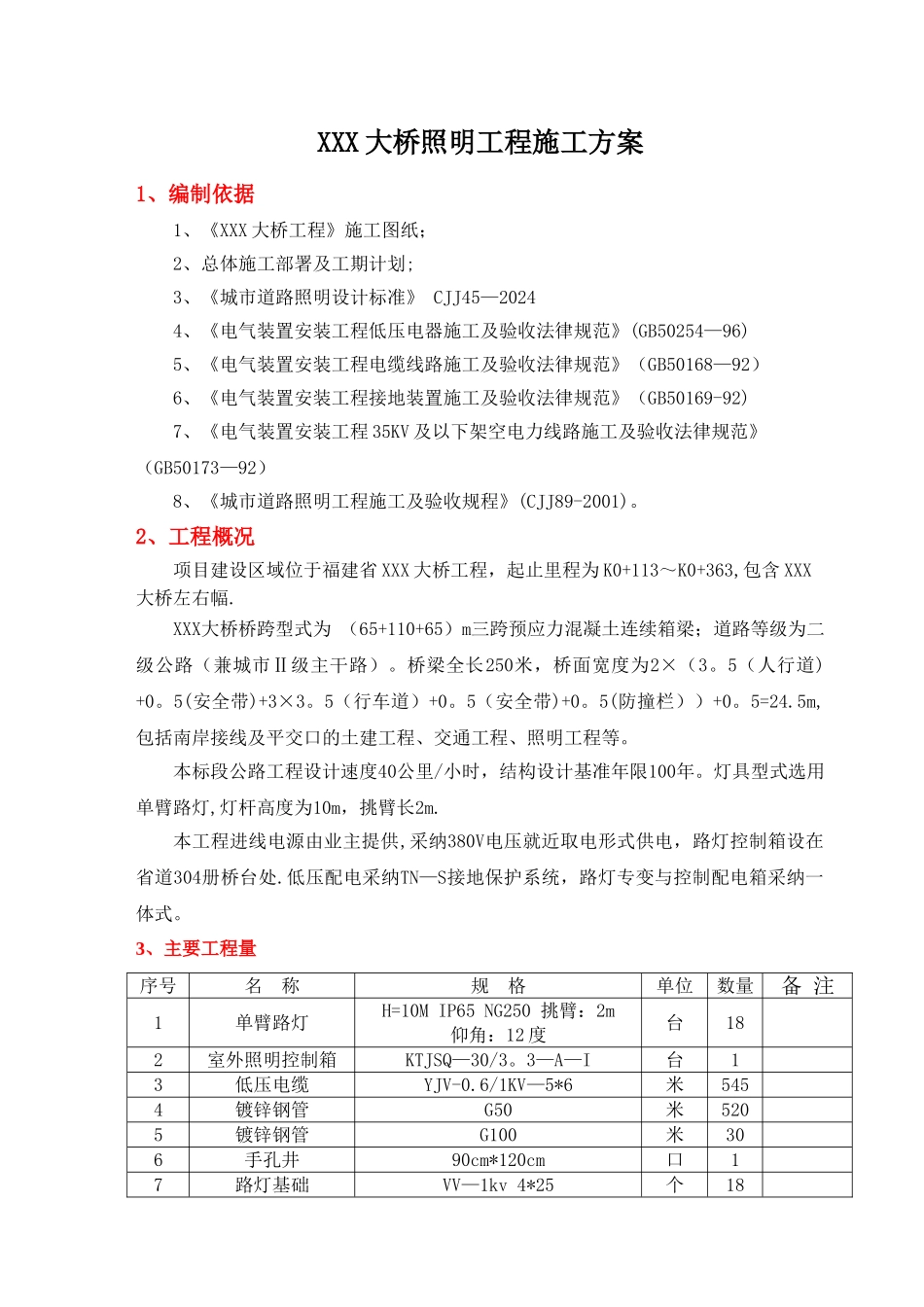 大桥照明工程施工方案_第3页