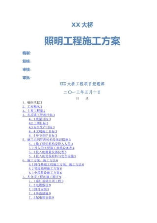 大桥照明工程施工方案