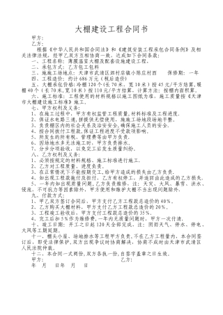 大棚建设工程合同书