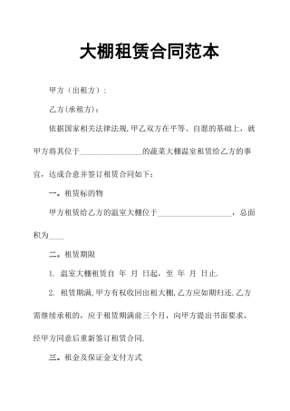 大棚租赁合同范本