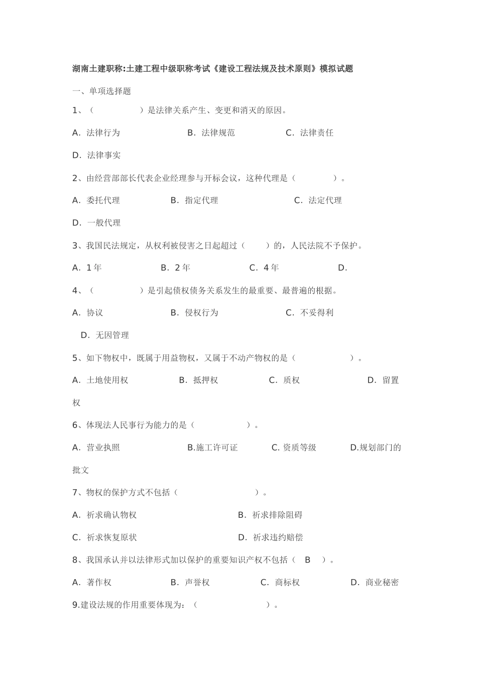 2025年土建工程中级职称考试建设工程法规及技术标准模拟试题_第1页