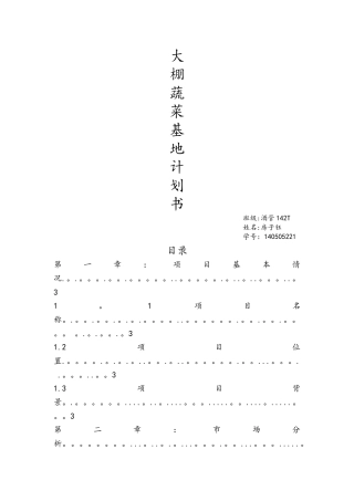 大棚蔬菜基地创业计划书