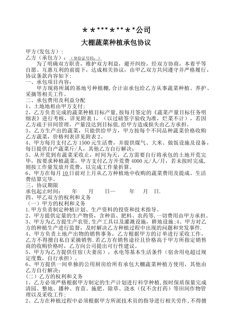 大棚蔬菜种植承包协议_第1页