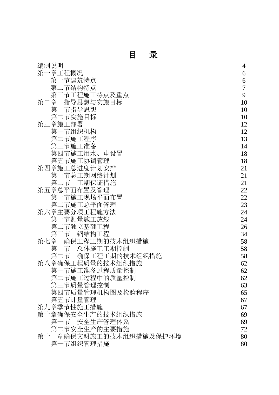 大棚钢结构施工组织设计3_第1页