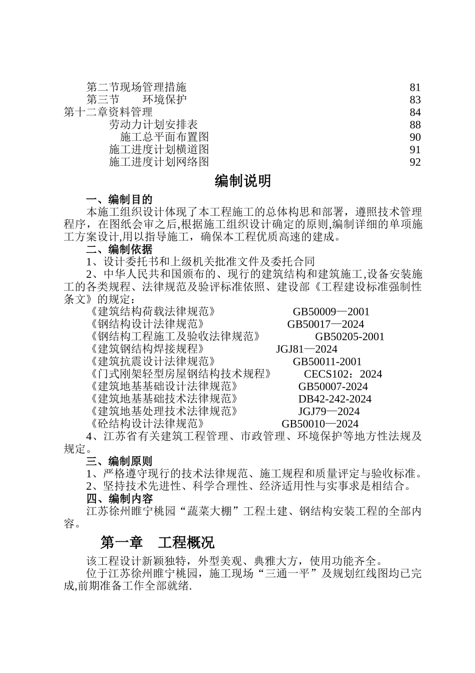 大棚钢结构施工组织设计3_第2页