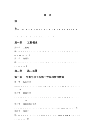 大楼内卫生间装修改造工程施工组织设计