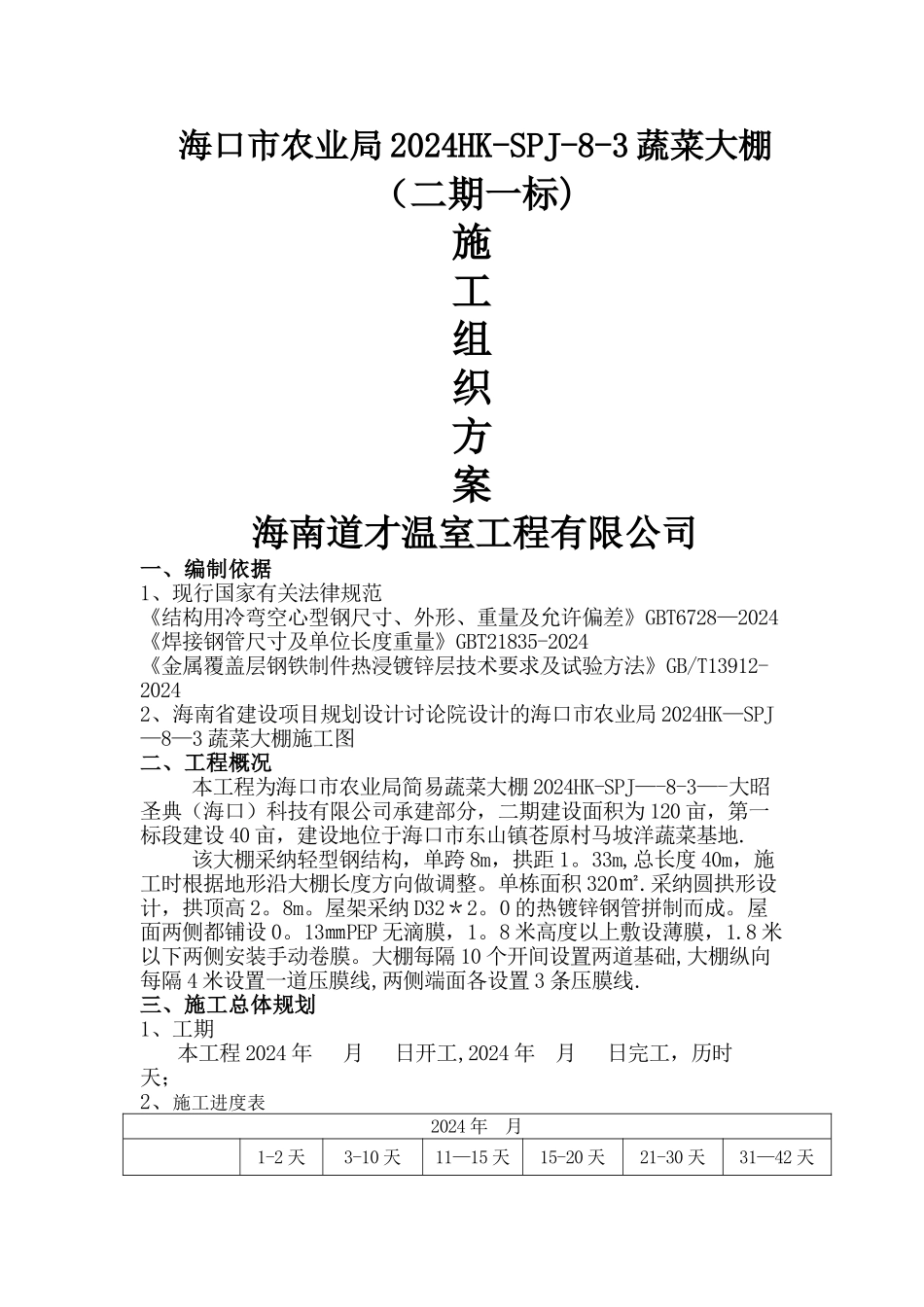 大棚施工方案_第1页