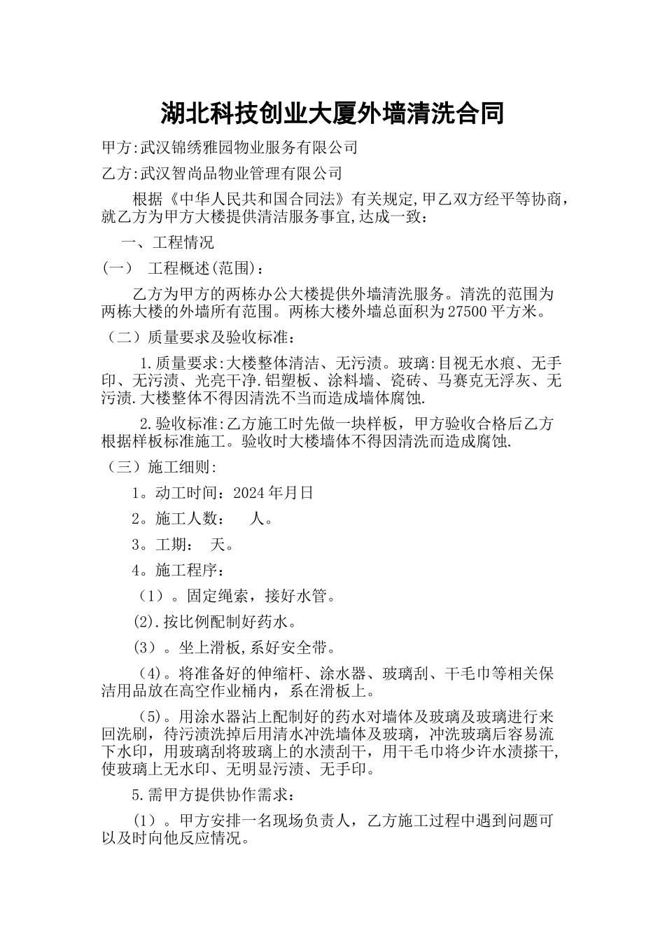 大楼外墙清洗合同_第1页