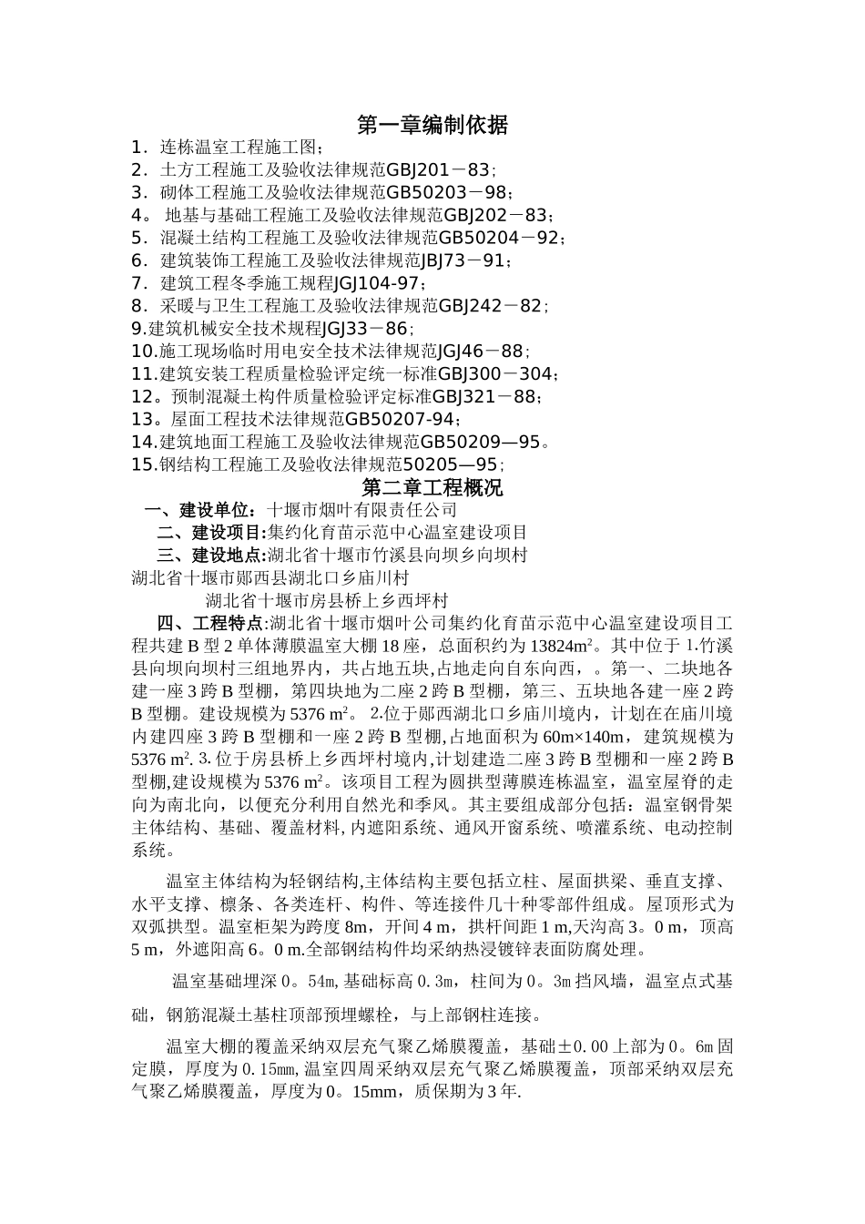 大棚施工组织设计_第1页