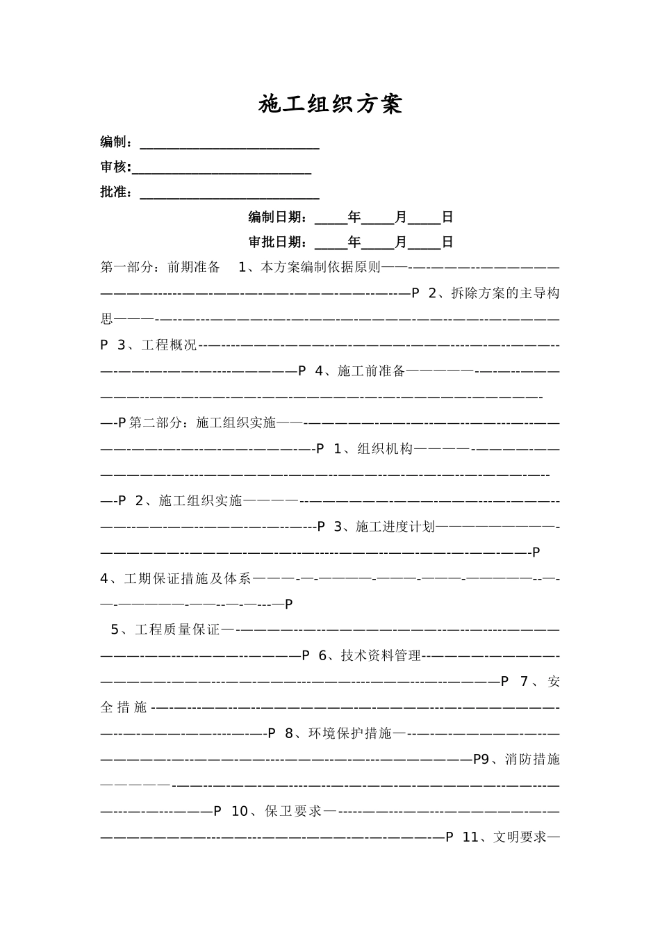 大楼拆除施工方案_第1页
