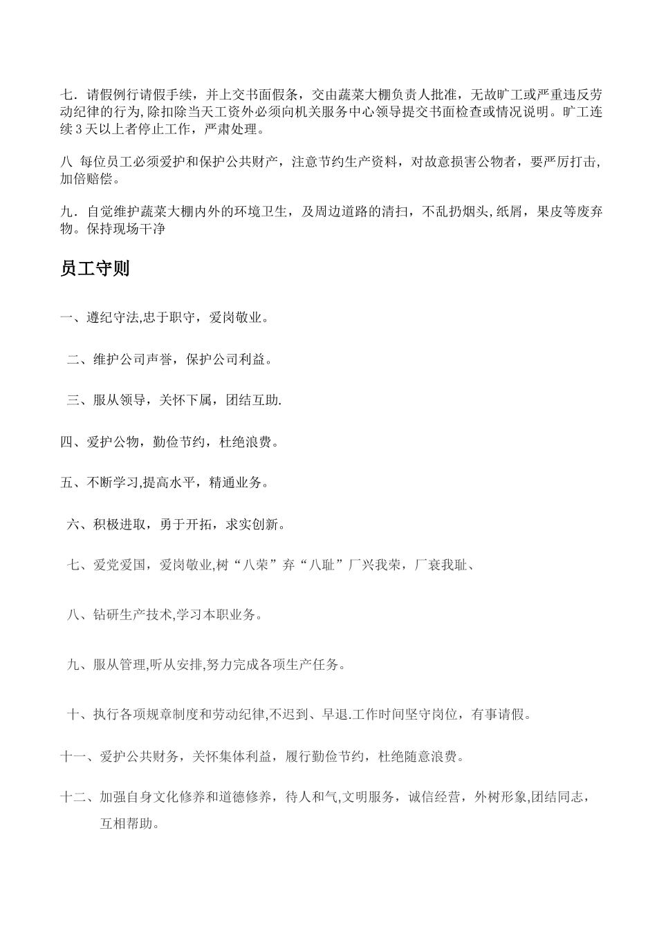 大棚的规章制度_第2页