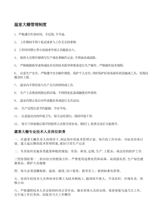 大棚的规章制度