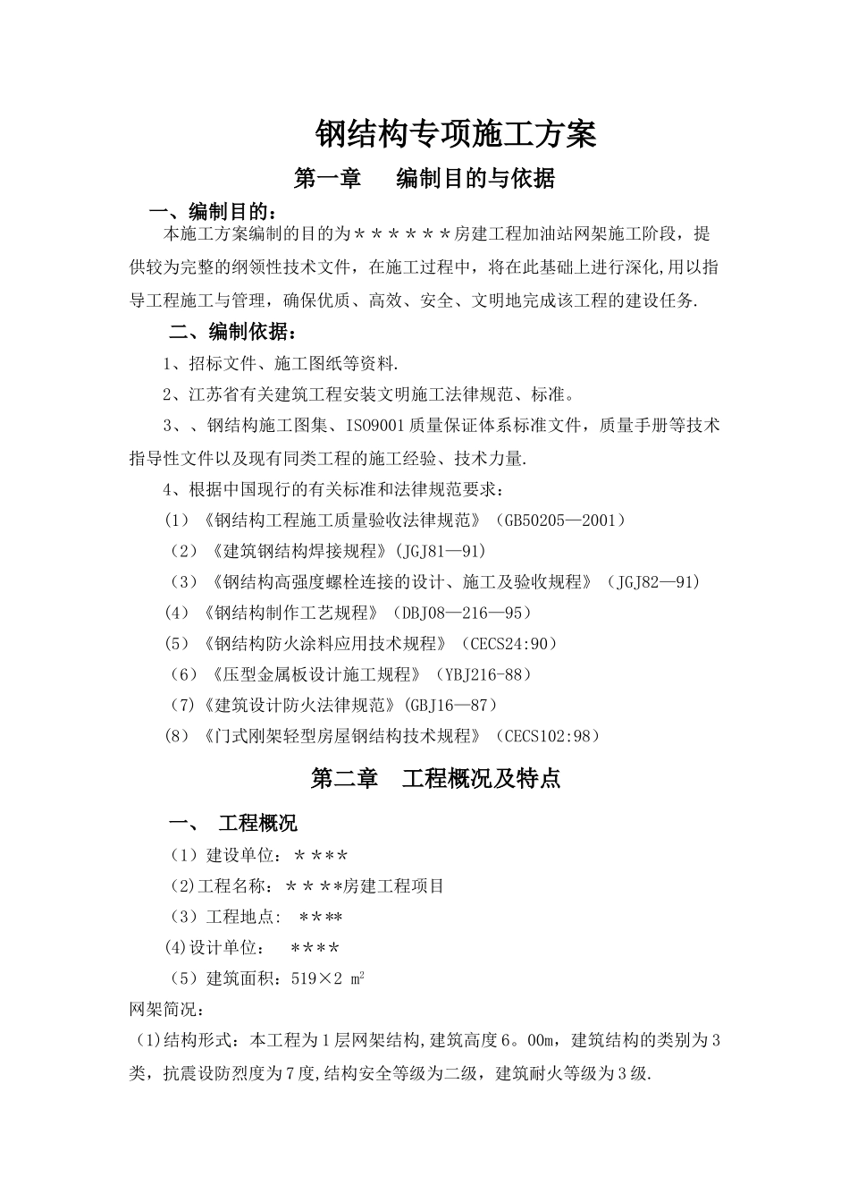 大棚网架施工方案_第1页