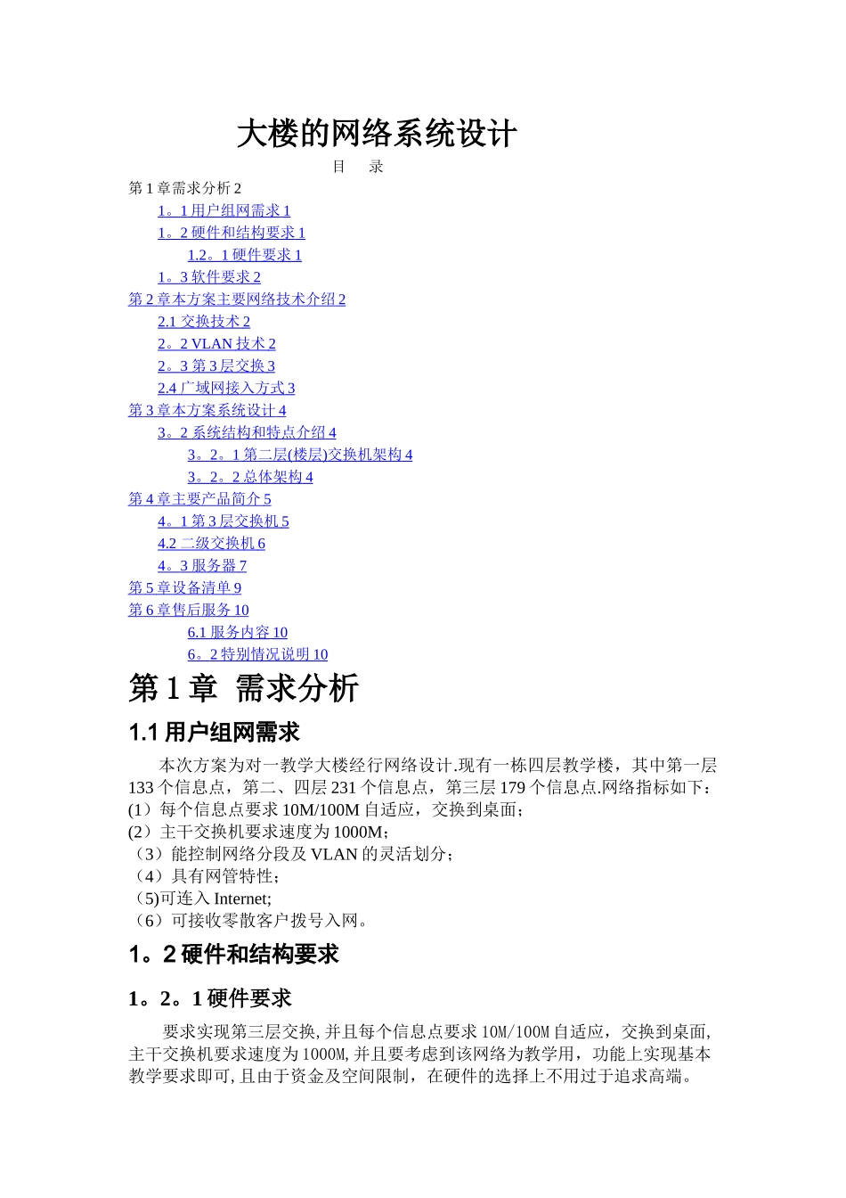 大楼网络设计方案_第1页