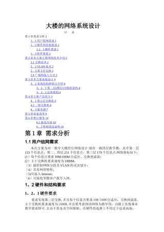 大楼网络设计方案
