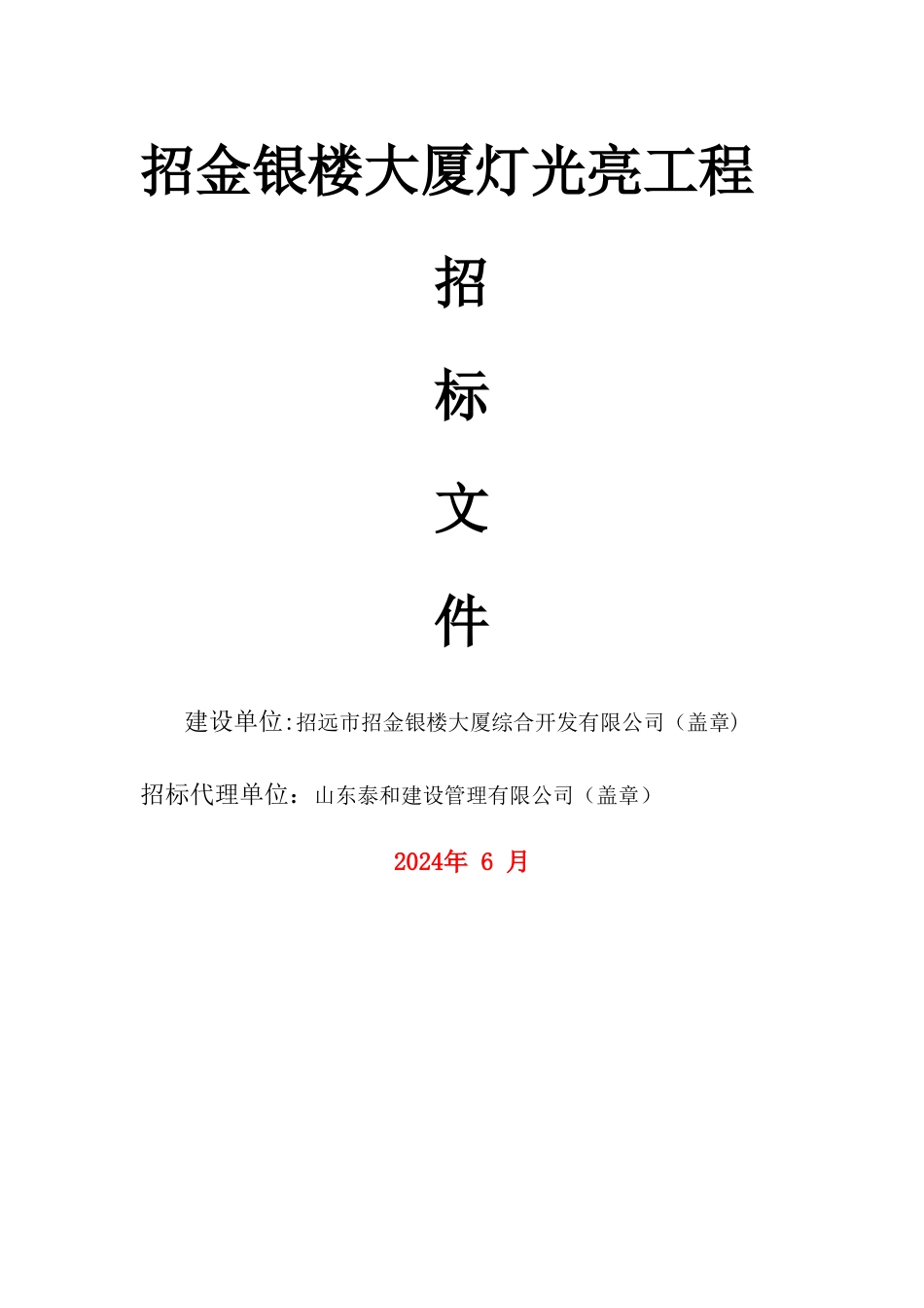 大楼楼体亮化设计施工招标文件_第1页