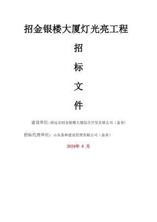 大楼楼体亮化设计施工招标文件