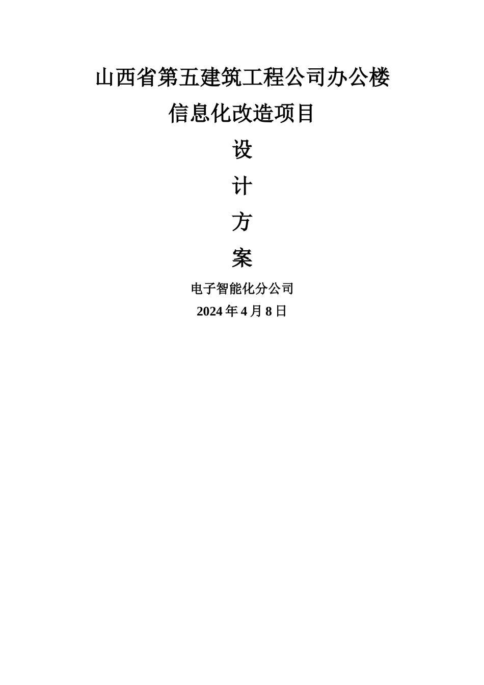 大楼信息化改造方案_第1页