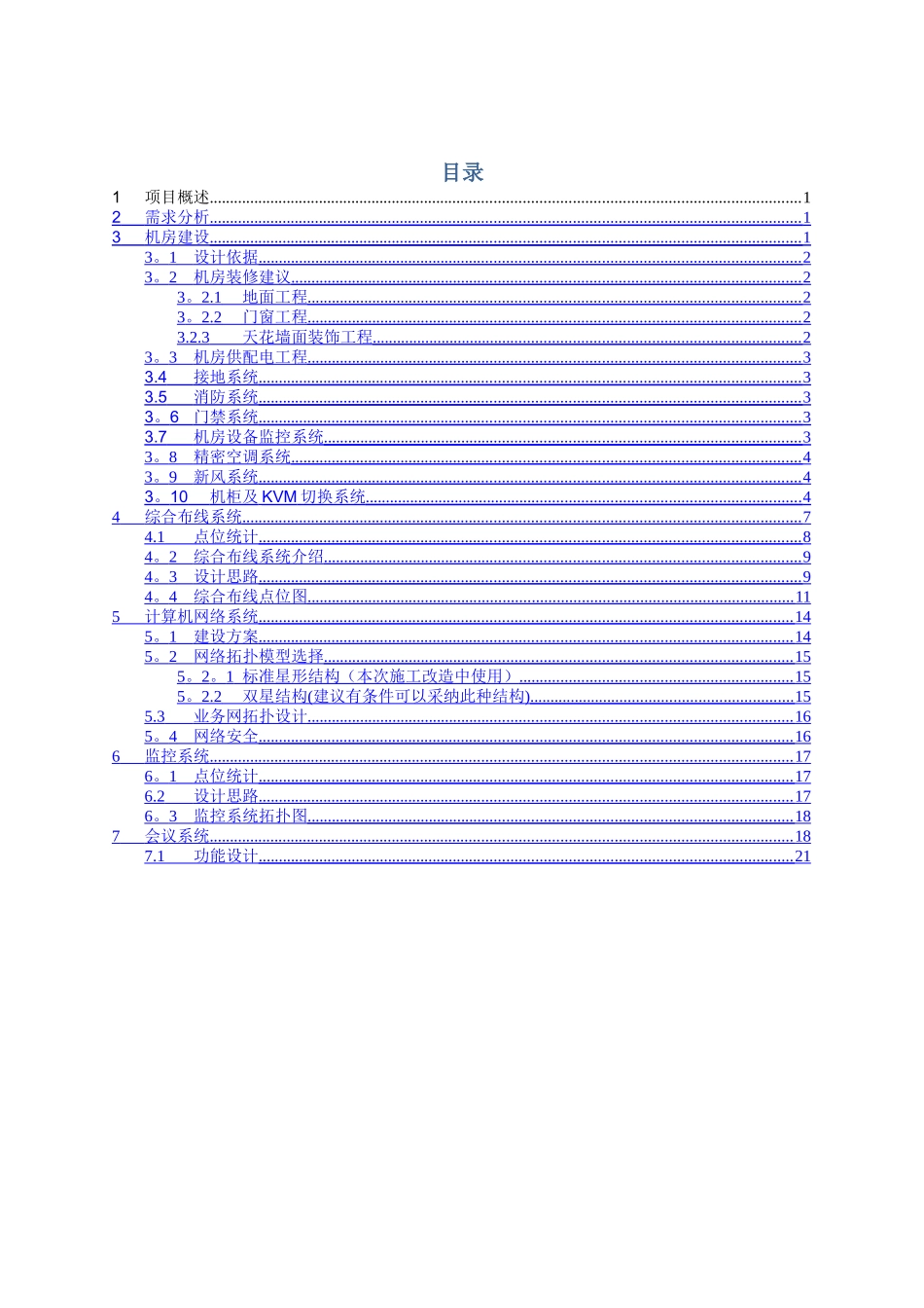 大楼信息化改造方案_第2页