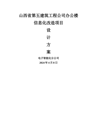 大楼信息化改造方案