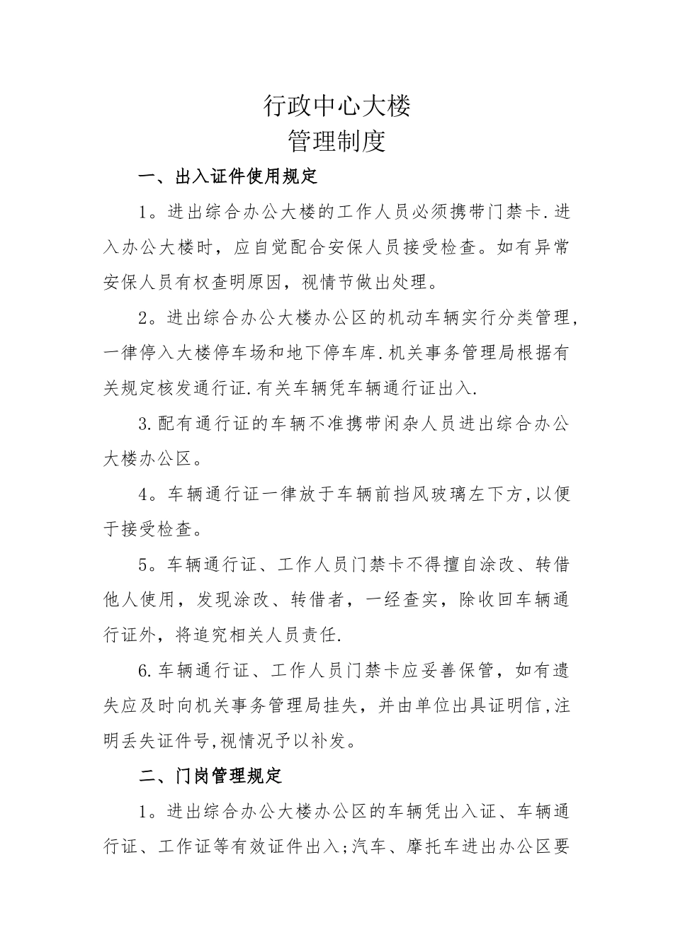 大楼管理制度_第1页