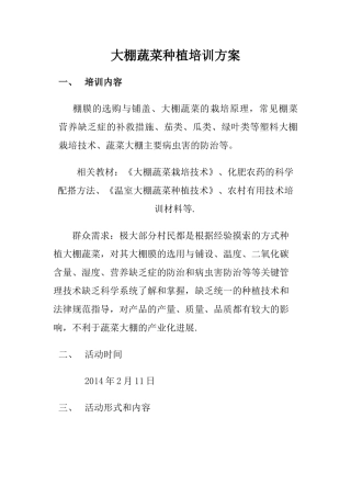 大棚蔬菜种植培训方案