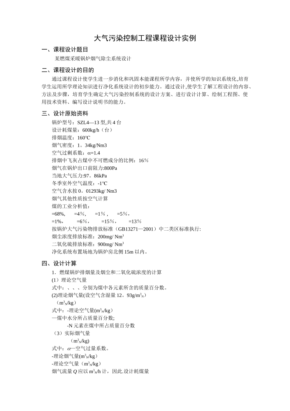 大气污染控制工程课程设计实例_第1页