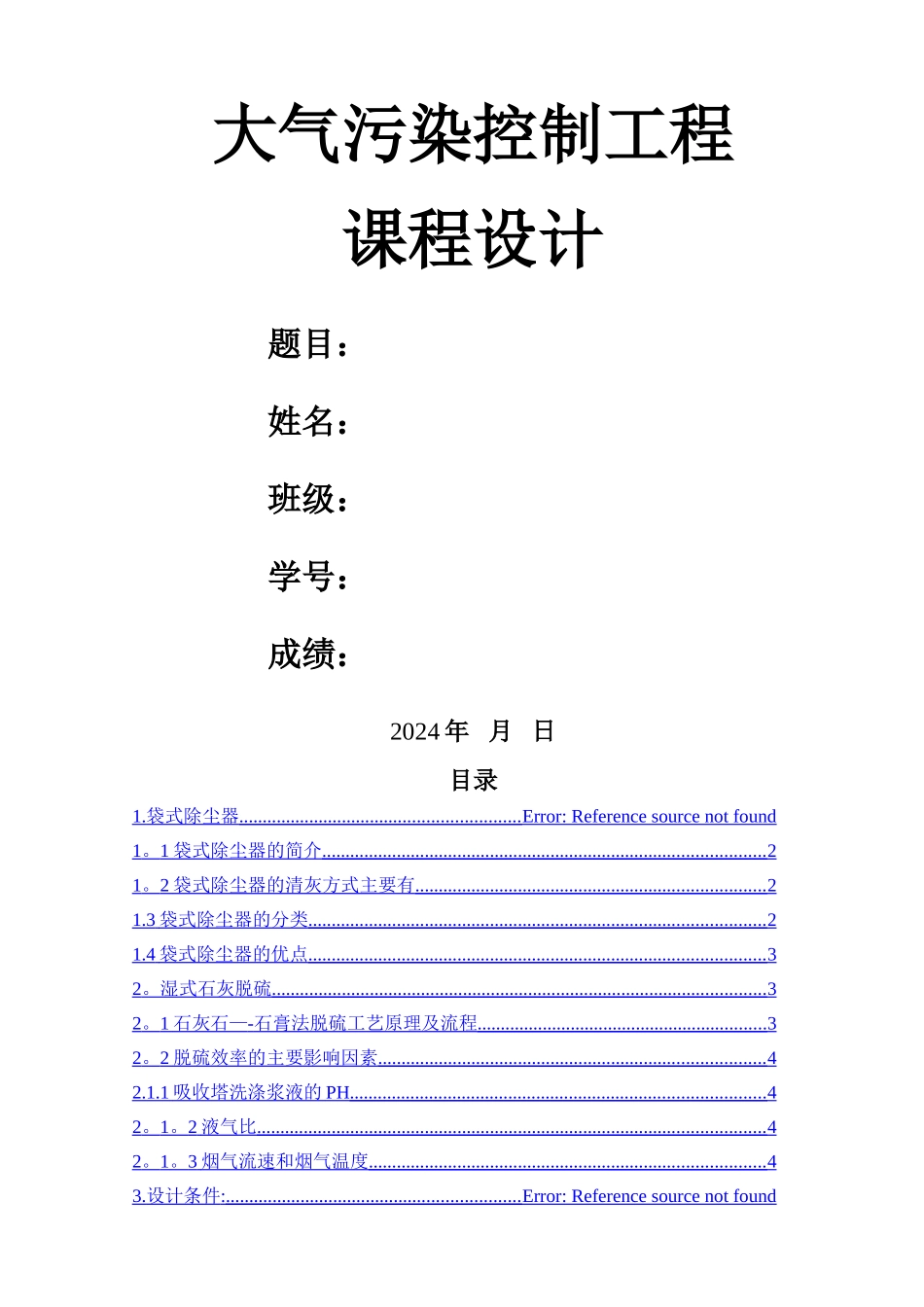大气污染控制工程课程设计模板_第1页